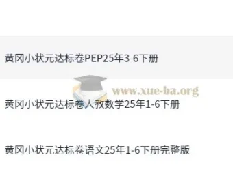2025春小学黄冈小状元达标卷·人教版（语数英）