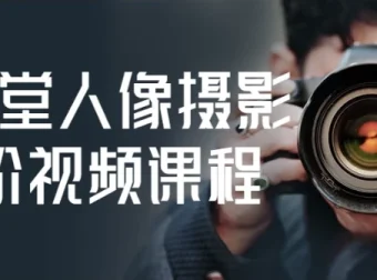 摄学堂人像摄影进阶视频课程
