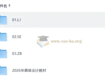 高级会计师备考资源