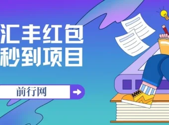 无限秒到1.88汇丰红包项目：每个支付宝每天可获18.88元，活动至年底