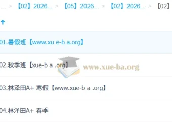 林泽田高二数学2026一轮二轮全年课程