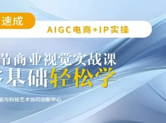AIGC电商必备：21节商业视觉平面设计实战课