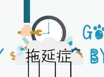 老明读书《终结你的拖延症2.0》