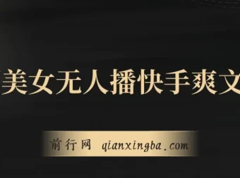 陌陌美女无人播快手爽文短剧，亲测直播一周收益可观
