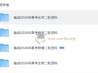 备战2026年高考化学与生物二轮复习资料