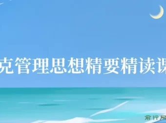 德鲁克管理思想精要27讲精读课