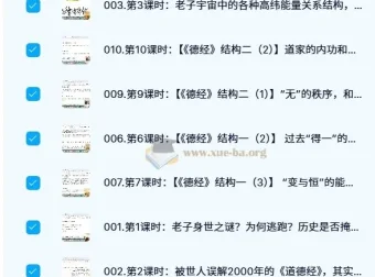 蕉爷《道德经》完整版38节课程