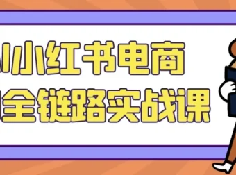 AI小红书电商5.0全链路实战课