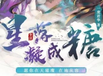 广播剧《星落凝成糖》：影视剧原著小说高甜呈现，35集全完结