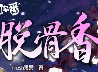 广播剧《脱骨香》64集全