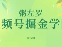 粥左罗·视频号掘金学院