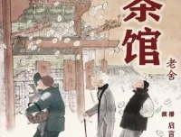 老舍小说《茶馆》有声书（董启言播音）