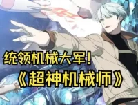 有声小说《超神机械师》喵九多人有声剧1903集完结版