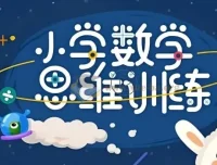 培培爸《小学数学思维课》