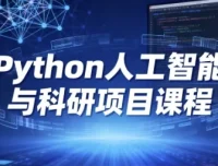 Python人工智能与科研项目课程