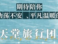 有声小说《天堂旅行团》：叶清演播精品完结有声剧