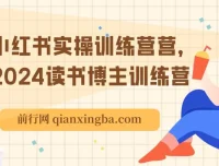 小红书实操训练营：读书博主养成营