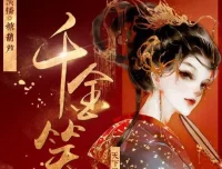 有声小说《千金笑》：天下归元力作，古言精品多人剧848集完结