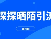 探探陌陌引流吸粉，小白当天变现300+