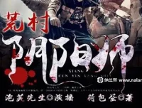 有声小说《荒村阴阳师》 泡芙先生演播 485集完结