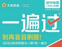 天星教育2024版《初中一遍过》：告别盲目刷题