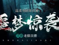 有声小说《噩梦惊袭》：老猫领衔多人有声剧，1937集完结