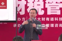 企业财税管控17讲：风险规避、税务筹划与报表分析实战课程