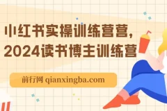 小红书实操训练营：读书博主养成营