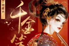 有声小说《千金笑》：天下归元力作，古言精品多人剧848集完结