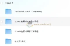包君成初中语文课程合集