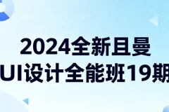 2024且曼UI设计全能班19期