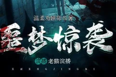 有声小说《噩梦惊袭》：老猫领衔多人有声剧，1937集完结