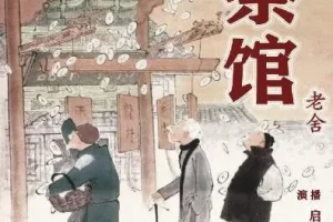 老舍小说《茶馆》有声书（董启言播音）