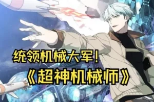 有声小说《超神机械师》喵九多人有声剧1903集完结版