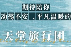 有声小说《天堂旅行团》：叶清演播精品完结有声剧