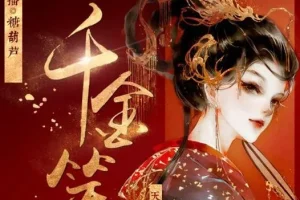 有声小说《千金笑》：天下归元力作，古言精品多人剧848集完结