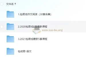 包君成初中语文课程合集