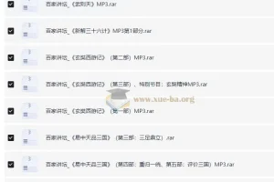 百家讲坛65部精品内容MP3音频版合集