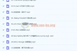 10大经典故事搞定英语启蒙进阶版23讲课程分享