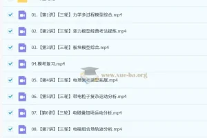 2025高三高考物理孙竞轩全程全年暑秋寒春课程
