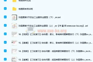 孙国勇2022届高考地理二轮复习寒春联报春季班