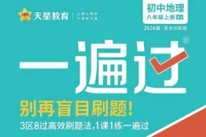 天星教育2024版《初中一遍过》：告别盲目刷题
