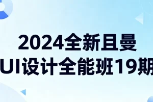 2024且曼UI设计全能班19期