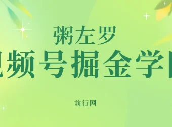 粥左罗·视频号掘金学院