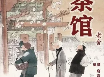 老舍小说《茶馆》有声书（董启言播音）