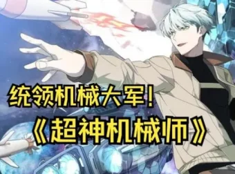 有声小说《超神机械师》喵九多人有声剧1903集完结版