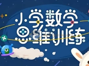 培培爸《小学数学思维课》