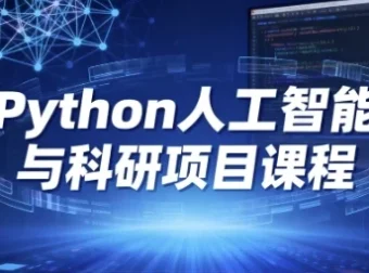Python人工智能与科研项目课程