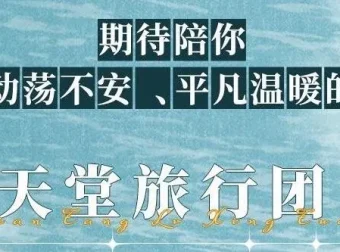 有声小说《天堂旅行团》：叶清演播精品完结有声剧