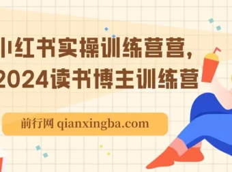 小红书实操训练营：读书博主养成营